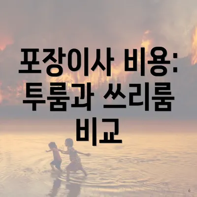 포장이사 비용: 투룸과 쓰리룸 비교