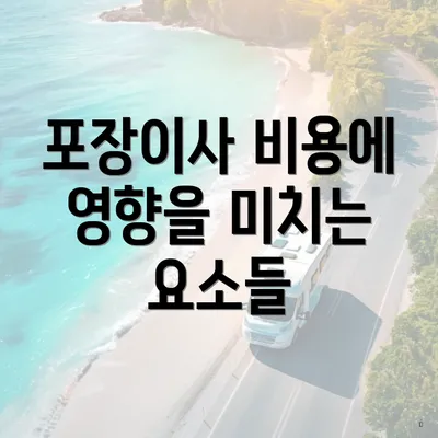 포장이사 비용에 영향을 미치는 요소들