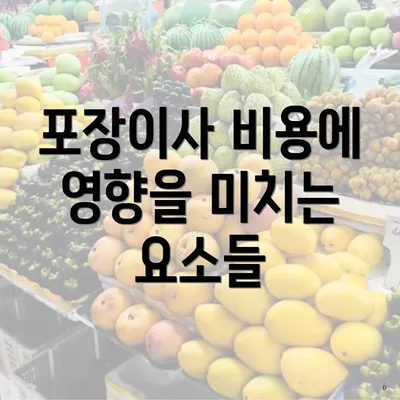 포장이사 비용에 영향을 미치는 요소들