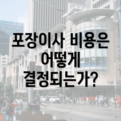 포장이사 비용은 어떻게 결정되는가?