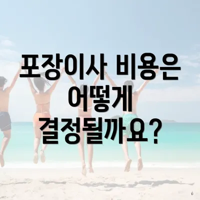 포장이사 비용은 어떻게 결정될까요?