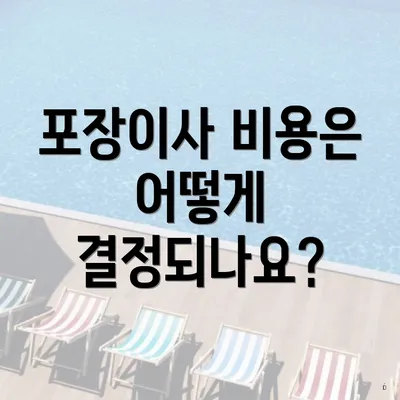 포장이사 비용은 어떻게 결정되나요?