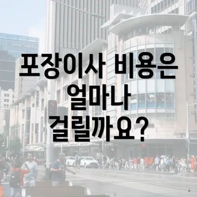포장이사 비용은 얼마나 걸릴까요?