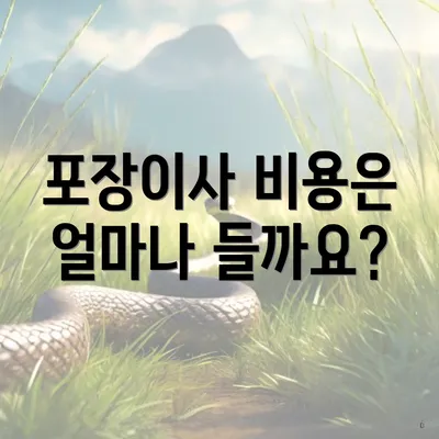 포장이사 비용은 얼마나 들까요?