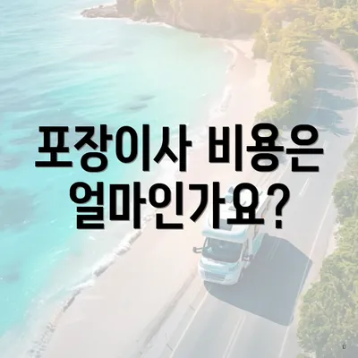 포장이사 비용은 얼마인가요?