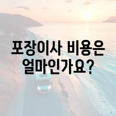 포장이사 비용은 얼마인가요?