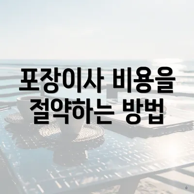 포장이사 비용을 절약하는 방법