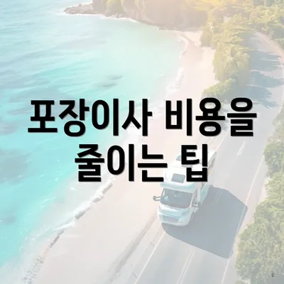 포장이사 비용을 줄이는 팁