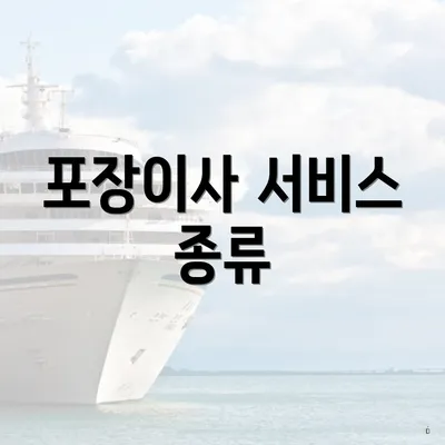 포장이사 서비스 종류