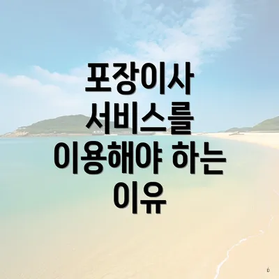 포장이사 서비스를 이용해야 하는 이유