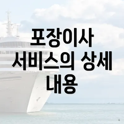 포장이사 서비스의 상세 내용