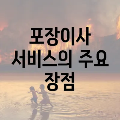 포장이사 서비스의 주요 장점