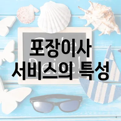 포장이사 서비스의 특성