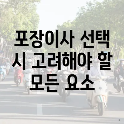 포장이사 선택 시 고려해야 할 모든 요소