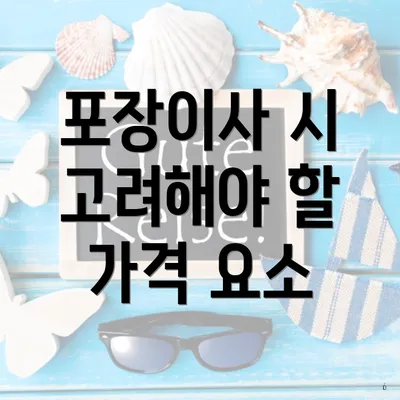 포장이사 시 고려해야 할 가격 요소