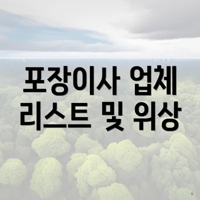 포장이사 업체 리스트 및 위상