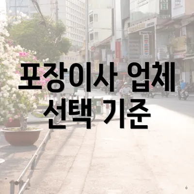 포장이사 업체 선택 기준