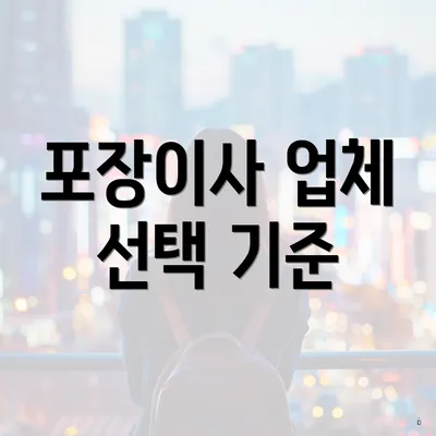 포장이사 업체 선택 기준