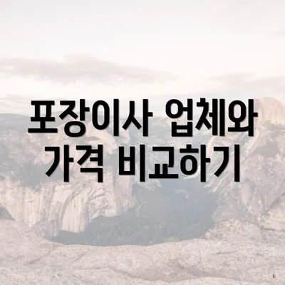포장이사 업체와 가격 비교하기