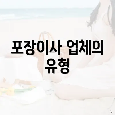 포장이사 업체의 유형