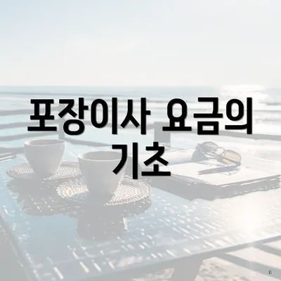 포장이사 요금의 기초