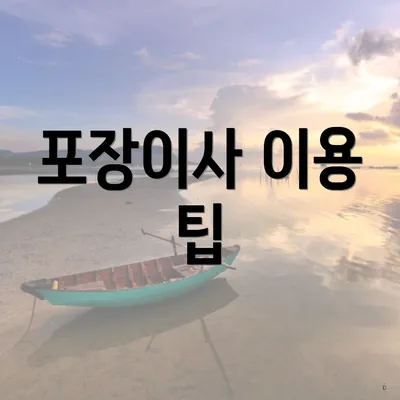포장이사 이용 팁