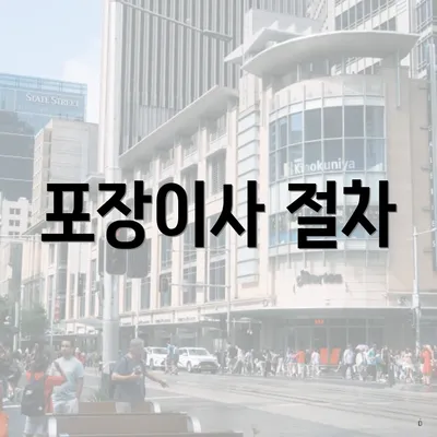 포장이사 절차