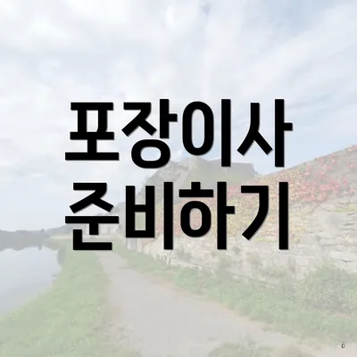 포장이사 준비하기