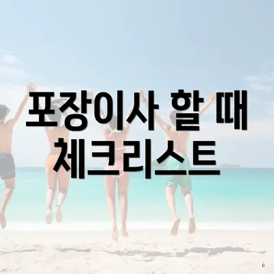 포장이사 할 때 체크리스트
