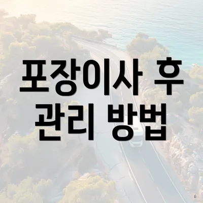 포장이사 후 관리 방법