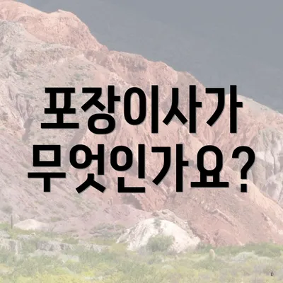 포장이사가 무엇인가요?