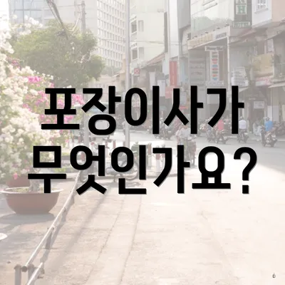 포장이사가 무엇인가요?