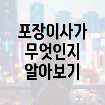 포장이사가 무엇인지 알아보기