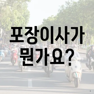포장이사가 뭔가요?