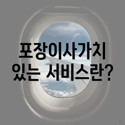 포장이사가치 있는 서비스란?
