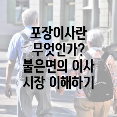 포장이사란 무엇인가? 불은면의 이사 시장 이해하기