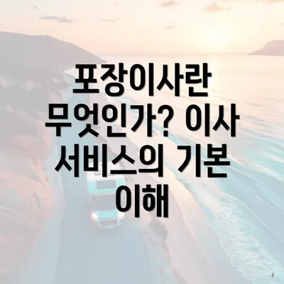 포장이사란 무엇인가? 이사 서비스의 기본 이해