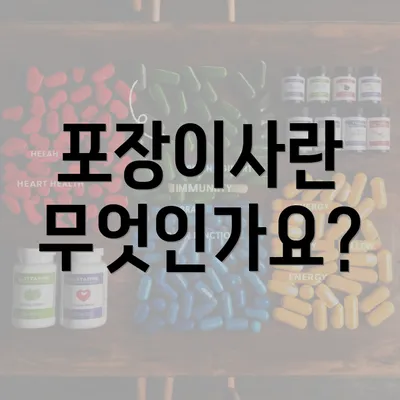 포장이사란 무엇인가요?