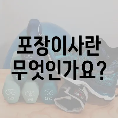 포장이사란 무엇인가요?