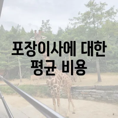 포장이사에 대한 평균 비용