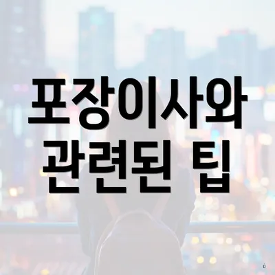 포장이사와 관련된 팁