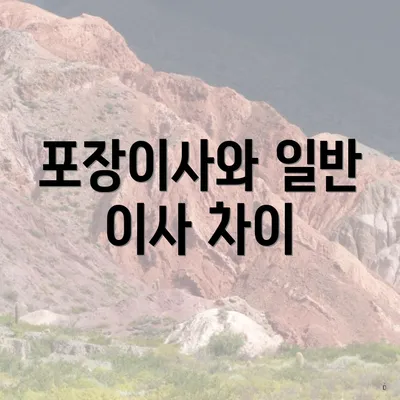 포장이사와 일반 이사 차이