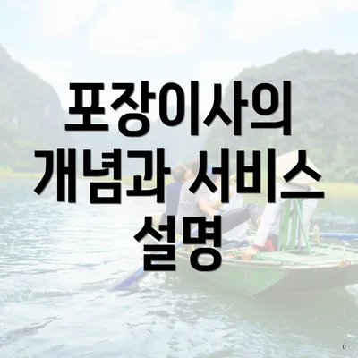 포장이사의 개념과 서비스 설명