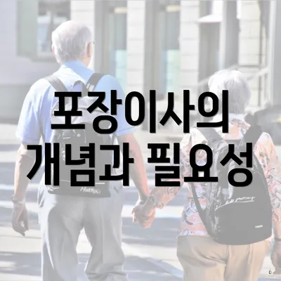 포장이사의 개념과 필요성