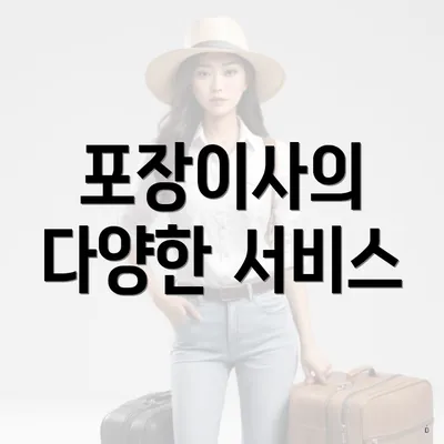 포장이사의 다양한 서비스