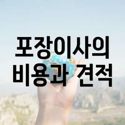 포장이사의 비용과 견적
