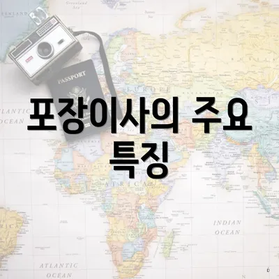포장이사의 주요 특징