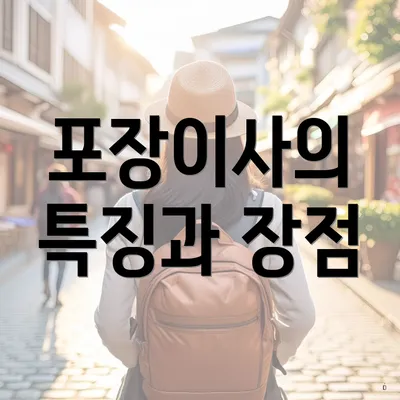 포장이사의 특징과 장점