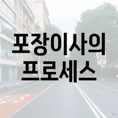 포장이사의 프로세스