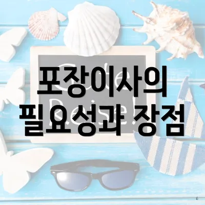 포장이사의 필요성과 장점